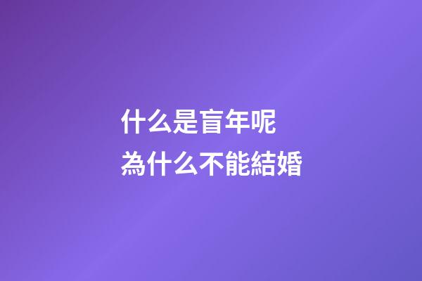 什么是盲年呢 為什么不能結婚